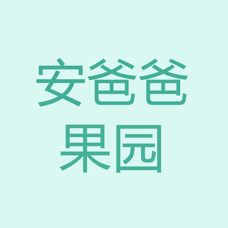 安爸爸果园
