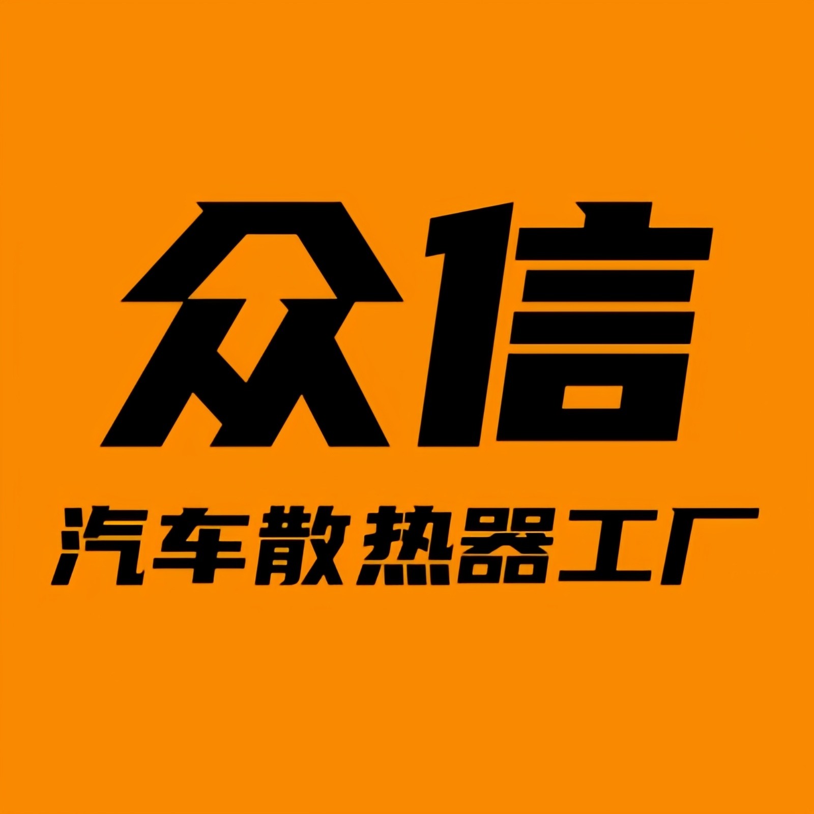 众信汽车散热器工厂