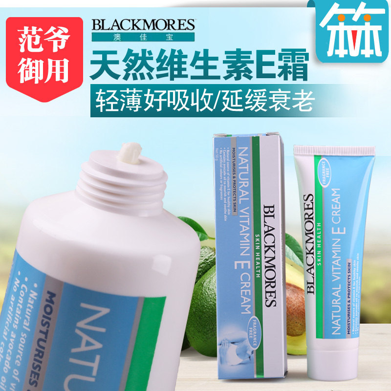 澳洲Blackmore澳佳宝 维生素E霜VE面霜素颜霜软膏冰冰霜润肤霜50g