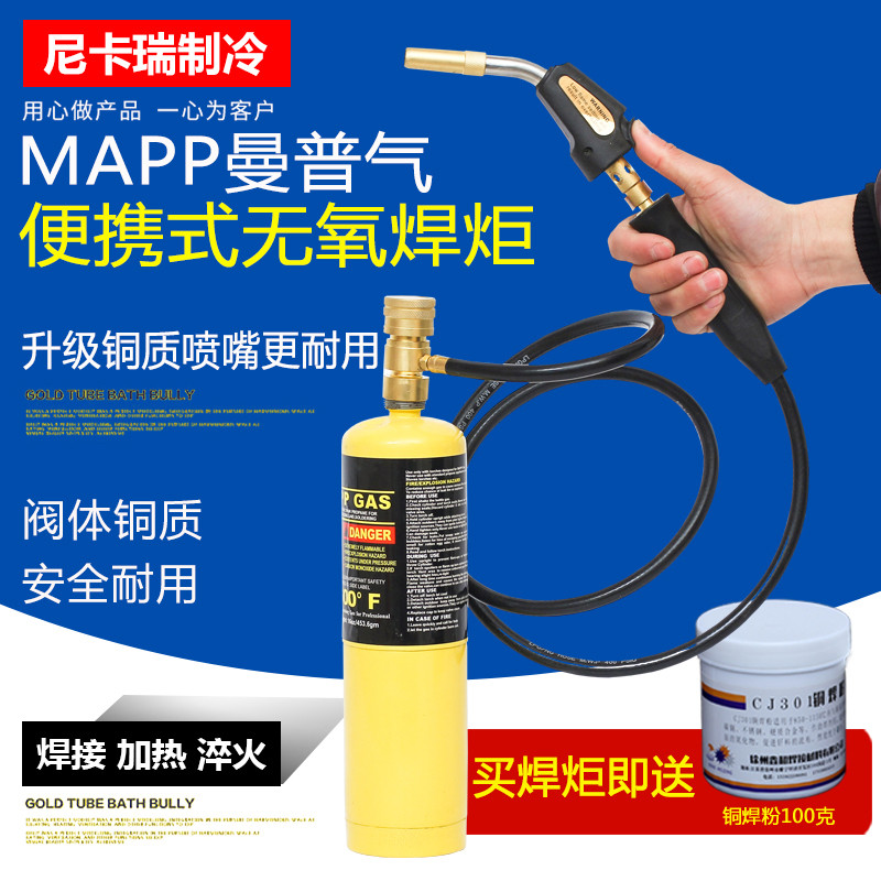 Portable oxygen-free torch torch High temperature MAPP MAMP gas automatic ignition Refrigerator air conditioning copper pipe repair welding
