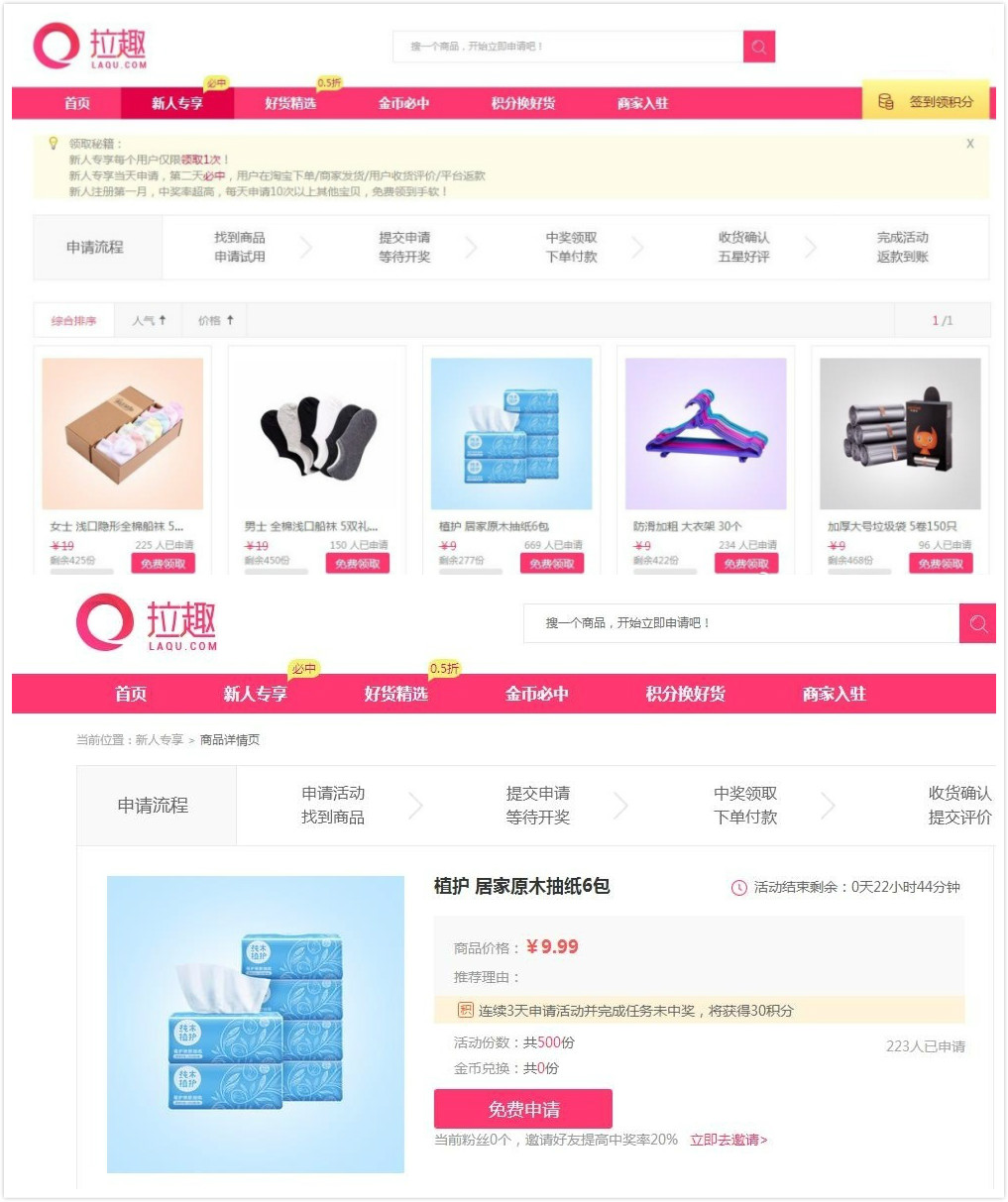 拉趣网 0元购 抽纸或垃圾袋等 电商羊毛 第1张 拉趣网 0元购 抽纸或垃圾袋等 电商羊毛 第1张