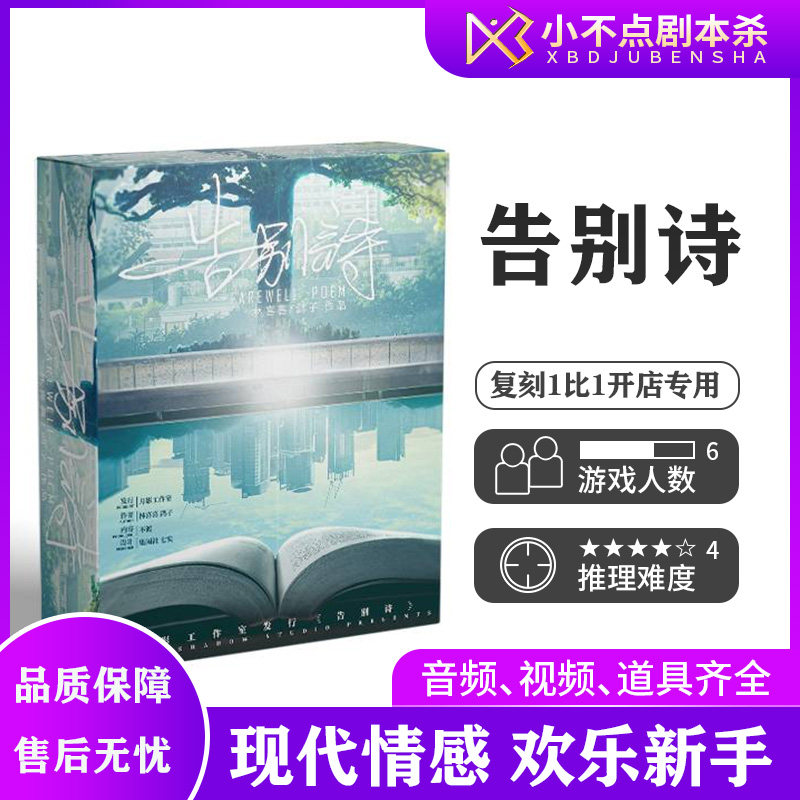 🎉告别平淡,体验团建新玩法,《告别诗》剧本杀🎉-剧本杀剧本-淘宝好物网