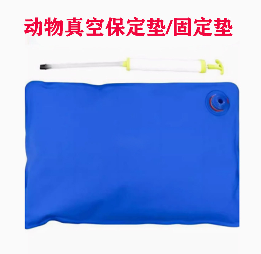 动物保定垫充气真空垫宠物专用检查垫手术拍片摆位塑型真空定位垫