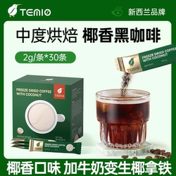 【30条】进口生椰拿铁黑咖啡无糖0脂咖啡粉