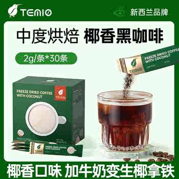 进口生椰拿铁黑咖啡无糖0脂美式速溶咖啡粉提神temio临期冻干官方实付19.9元到手包邮