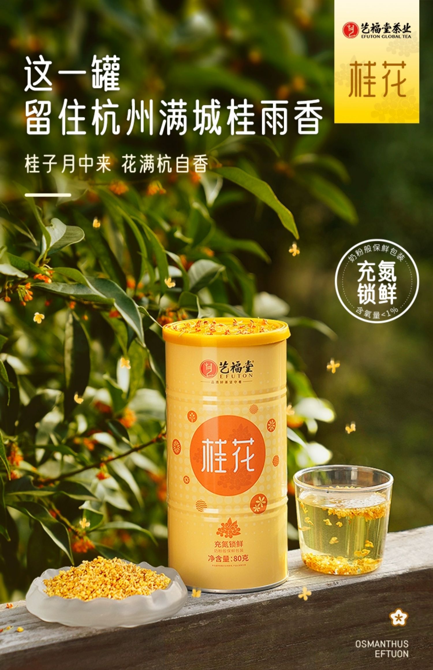 浙江名牌 艺福堂 桂花茶 80g罐装 天猫优惠券折后￥26.8包邮（￥39.8-13）