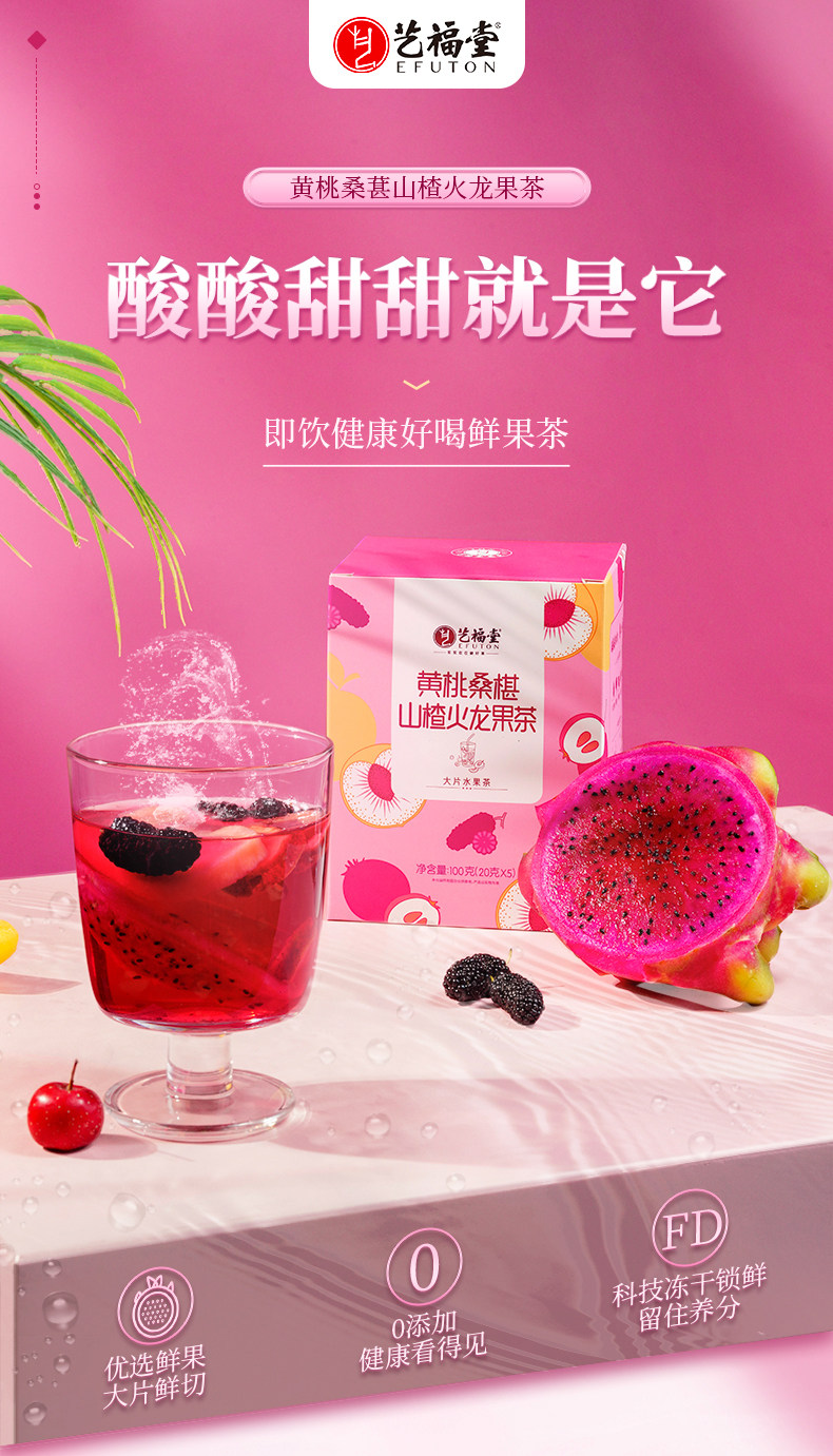 艺福堂 黄桃桑椹山楂火龙果茶 100g*2盒 双重优惠折后￥29.9包邮（拍2件）