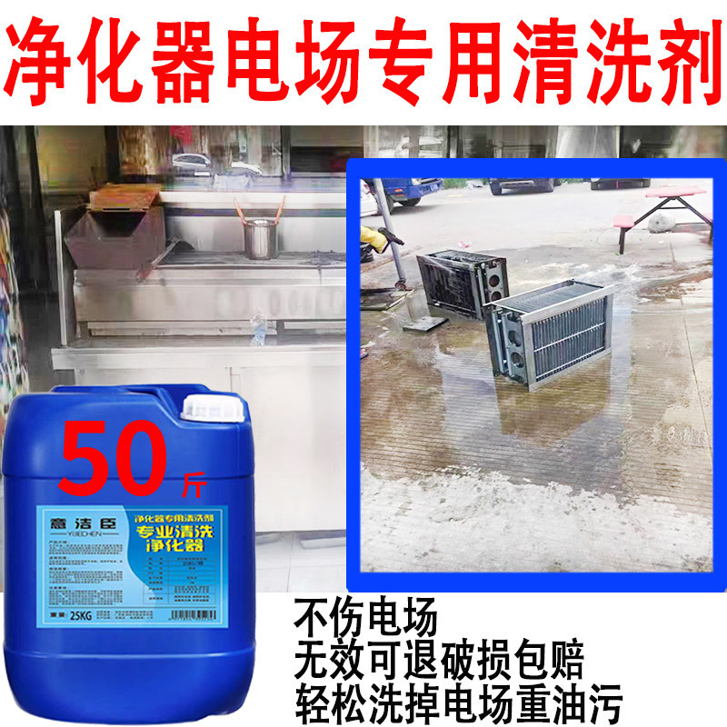 25kg Oil Fume Purifier Cleaning Agent, Special for Electric Field, Smokeless Barbecue Cart, Environmentally Friendly Filter Element, Removes Grease Without Damaging Aluminum Materials