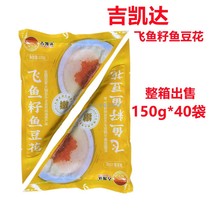 Gikeda Fish Bean Flower Flying Fish Seed Fish Bean Flower 150g Loaded Hot Pot New Specialty Ingredients Taste And Smooth and Smooth Squeeze