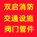 双启消防器材经营部