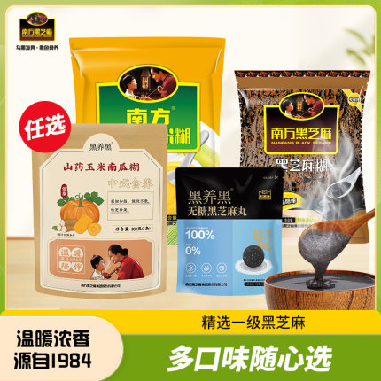 南方黑芝麻糊原味葛根山药南瓜小