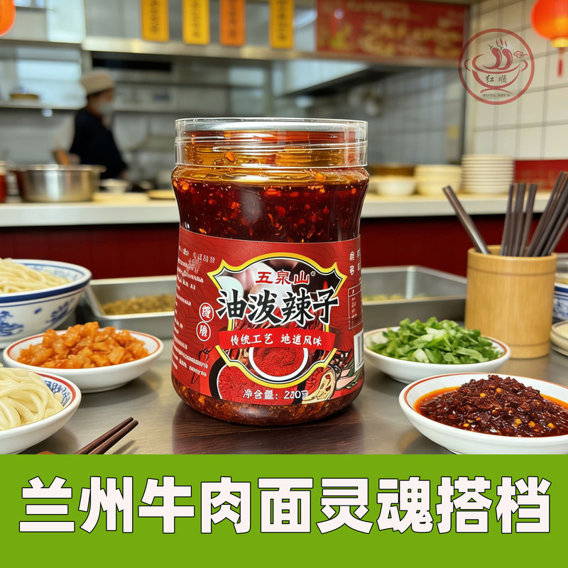 Lanzhou Beef Noodle Chili Oil, Wuquanshan Moiguayuan Spicy Sauce, La Wu Mule Noodle Restaurant Special Oil-Spiked Chili Sauce Lanzhou Beef Noodle Chili Oil, Wuquanshan Moiguayuan Spicy Sauce, La Wu Mule Noodle Restaurant Special Oil-Spiked Chili Sauce