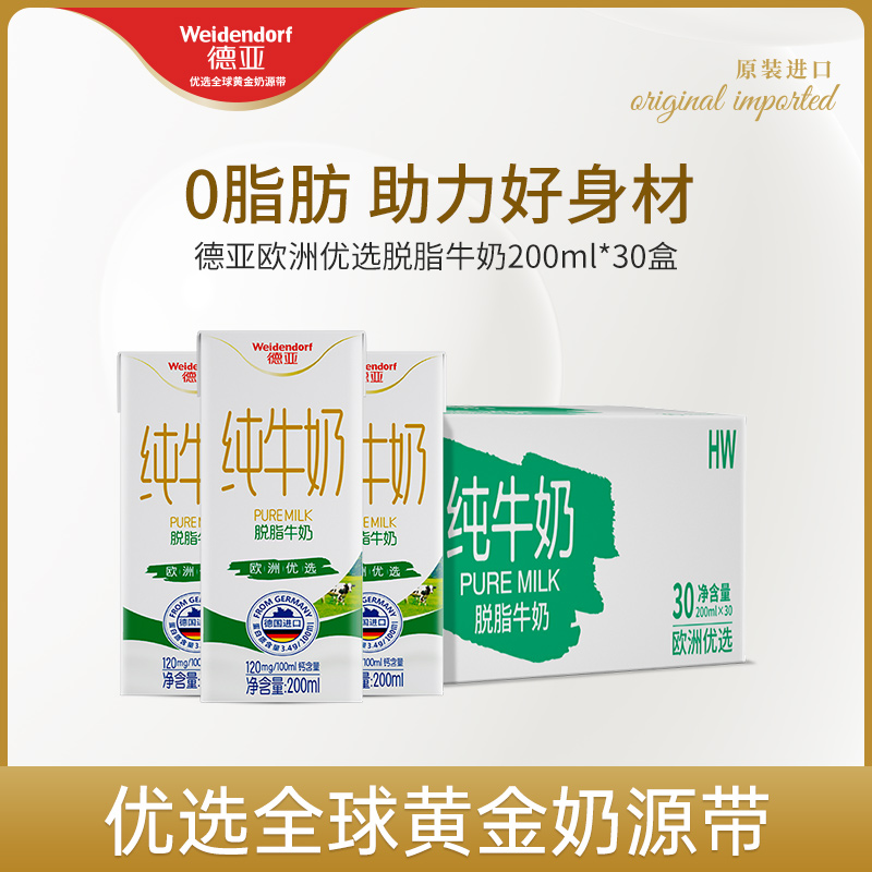 德国进口 Weidendorf 德亚 脱脂纯牛奶 200ml*30盒 天猫优惠券折后￥59.9包邮（￥99.9-40）