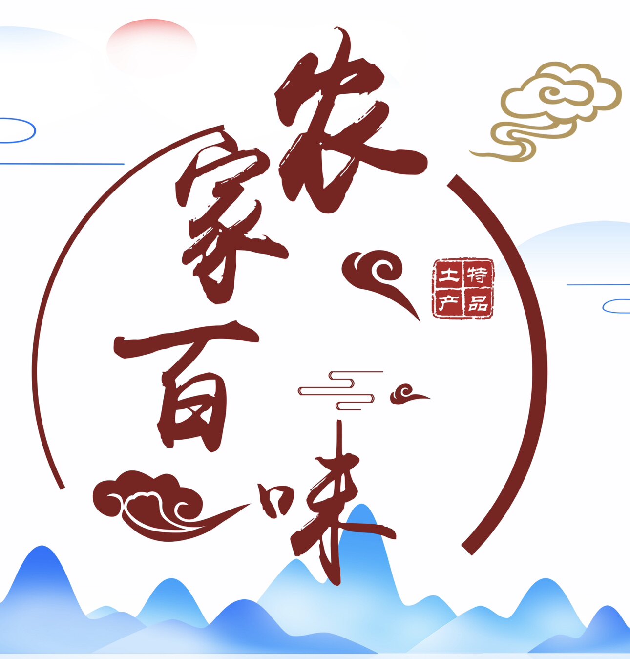 农家百味土特产