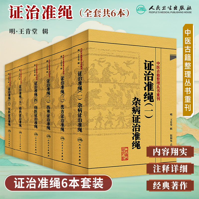人卫版中医古籍整理丛书重刊证治准绳6册任选王肯堂医学全书杂病类方
