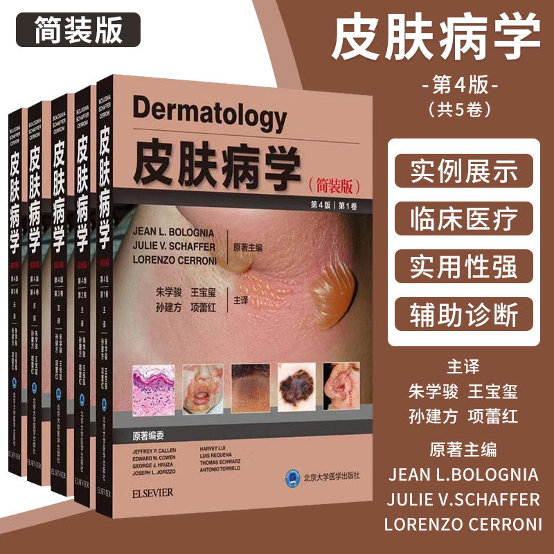 In Stock Dermatology Simplified Edition 4Th Edition Volumes 1-5 Complete 5 Volumes Zhu Xuejun Rheumatic Diseases Hereditary Skin Metabolic and Systemic Diseases Cosmetic Dermatology Surgery Peking University Medical Press
