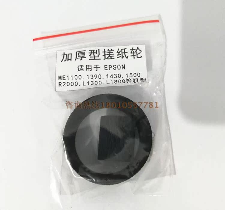 Con lăn giấy gia cố dày R1390 cho máy in Epson 1430 1500L1800L1300ME1100 - Phụ kiện máy in
