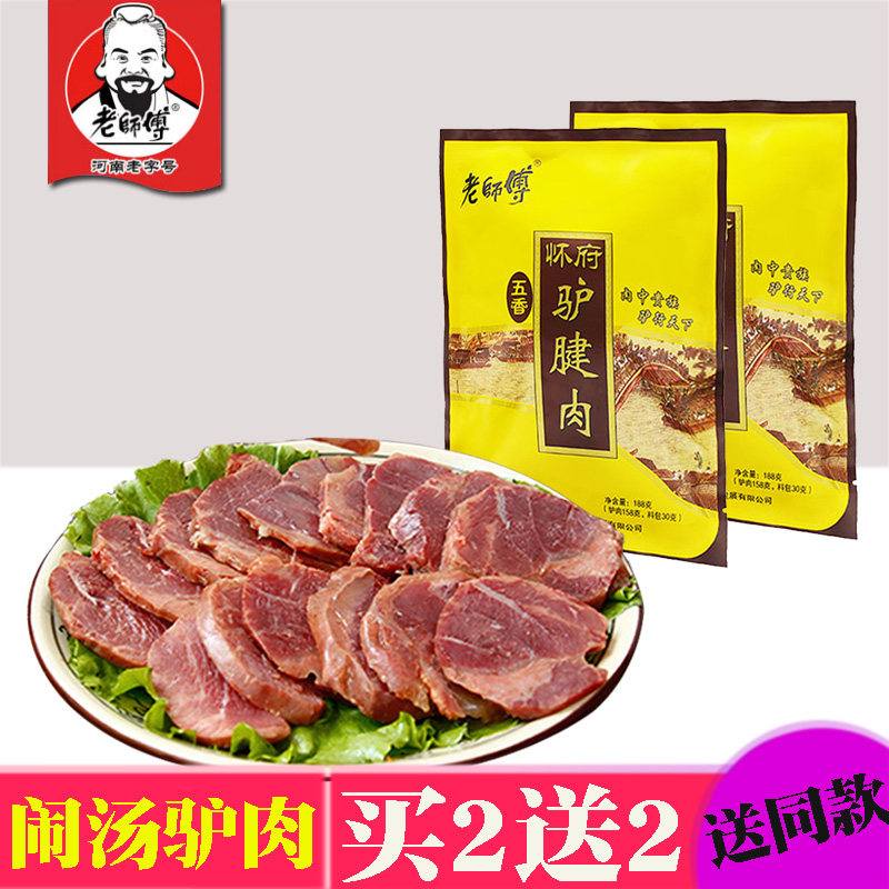 Buy 2 get 2 free Jiaozuo teacher Fu Huaifu donkey meat soup donkey meat 188g snack meat under the wine dish Henan specialties