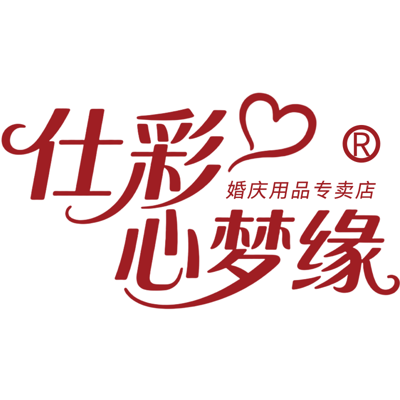 仕彩心梦缘专卖店