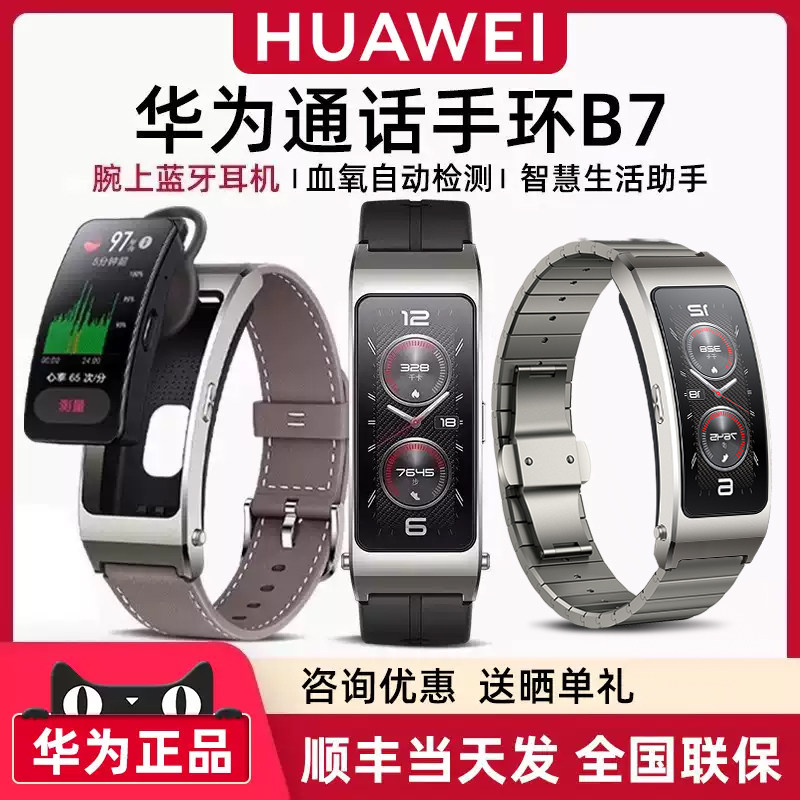 【咨询优惠 顺丰速发】华为旗舰手环B7智能手表b6多功能血氧通话蓝牙耳机二合一男女运动防水通用商务版官方