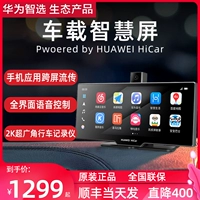 Huawei Smart Selection, уставившись на автомобиль Smart Screen Hicar Driving Recorder Bluetooth Navigation Assistant Car Intelly Control Большой экран Hongmeng 2.0