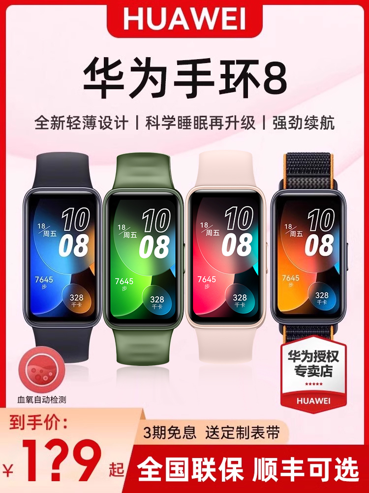 <!--【咨询享好礼 顺丰可选】华为手环8NFC智能运动跑步超薄血氧心率蓝牙彩屏手表6多功能游泳健康计步男女通用-->