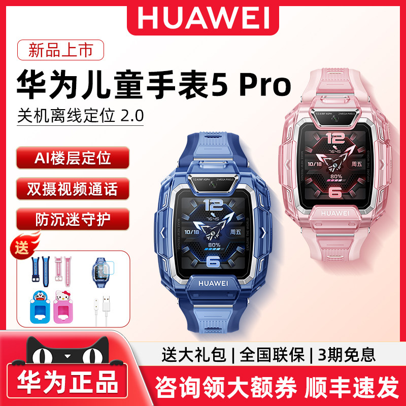 【咨询领大额券】华为儿童手表5pro智能电话中小学生天才男女孩4pro防水多功能视频通话拍照gps定位4g全网通