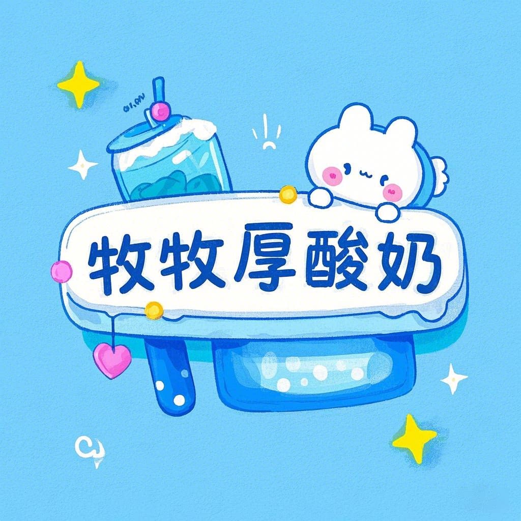 牧牧厚酸奶