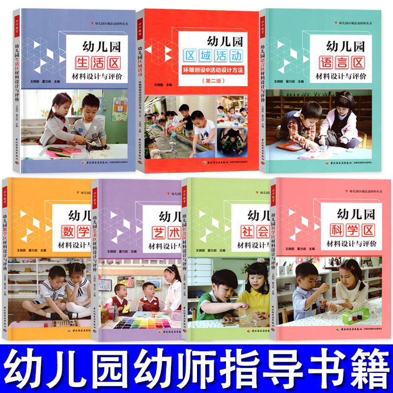 Complete 7-Volume Series of Educational Materials for Kindergarten Area Activities: Kindergarten Living Area + Art Area + Language Area + Math Area + Social Area + Science Area Material Design and Evaluation, Environmental Creation and Activity Organization Complete 7-Volume Series of Educational Materials for Kindergarten Area Activities: Kindergarten Living Area + Art Area + Language Area + Math Area + Social Area + Science Area Material Design and Evaluation, Environmental Creation and Activity Organization