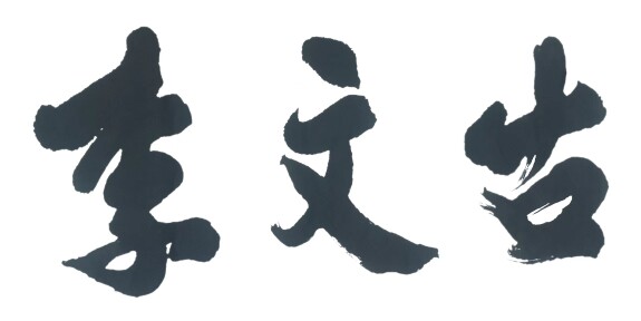 李文古客家特产
