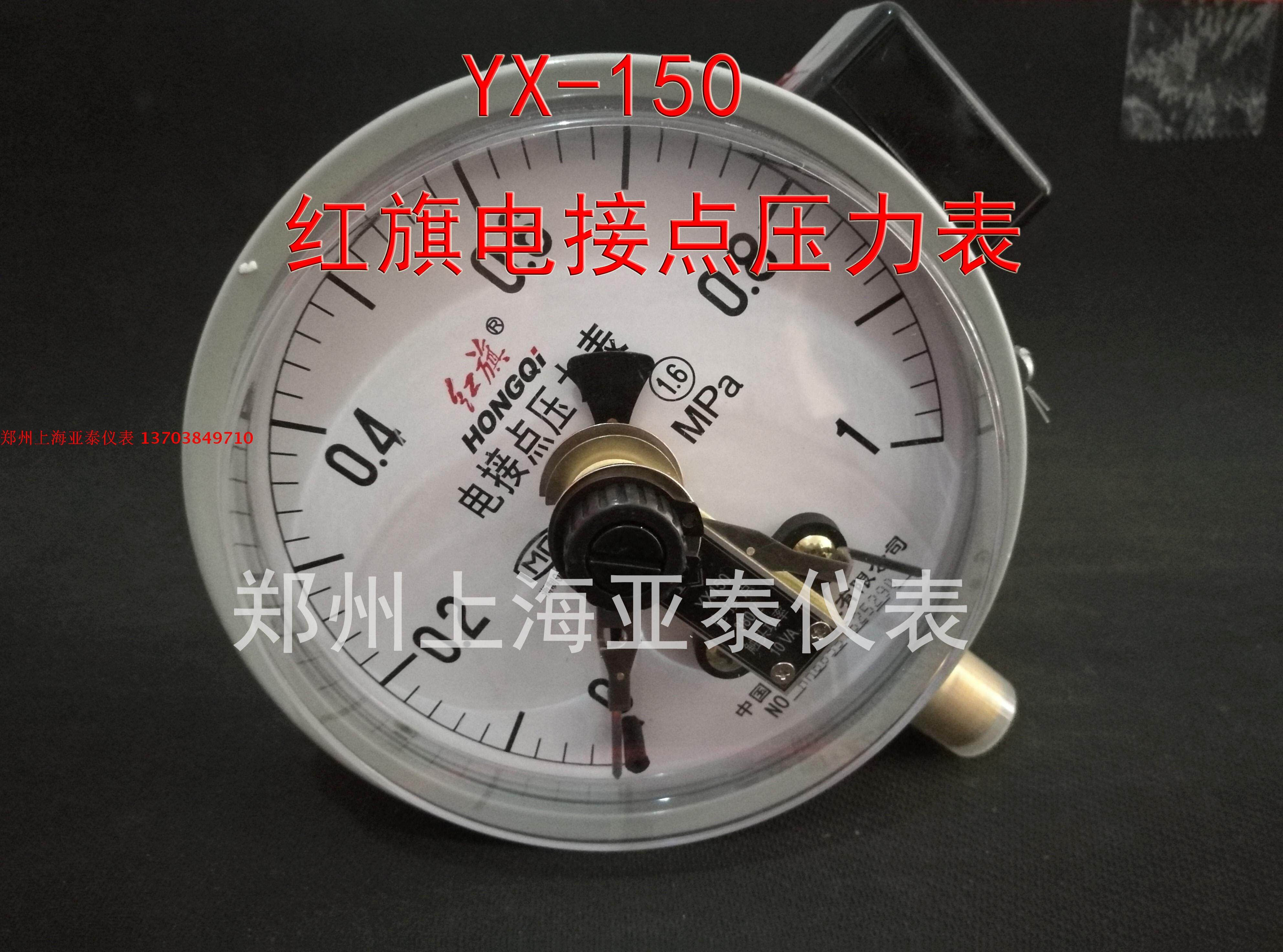 China Red Flag meter Co., Ltd. HONGQI Electric contact pressure gauge YX-150 1MPa 