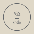 小岛创意装饰