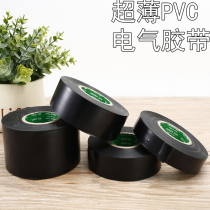 Electrical tape ultra-thin PVC insulation tape waterproof leak-proof flame-retardant black and white electrical wire high temperature resistant 18mm