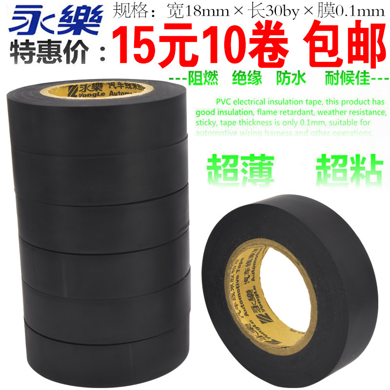 Yongle car wiring harness PVC waterproof insulating electrical tape black tape electrical tape ultra-thin and ultra-sticky car tape