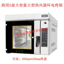 Junmai Commercial 5 disc electric hot air circulating stove electric oven hot-blast stove spray oven computer version Europack macaron