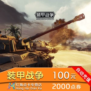 Warfire Mutual Entertainment Point 战 бронированная война Золото 100 Yuan 2000 очков Том 5000 Золотые монеты автоматически перезаряжайте