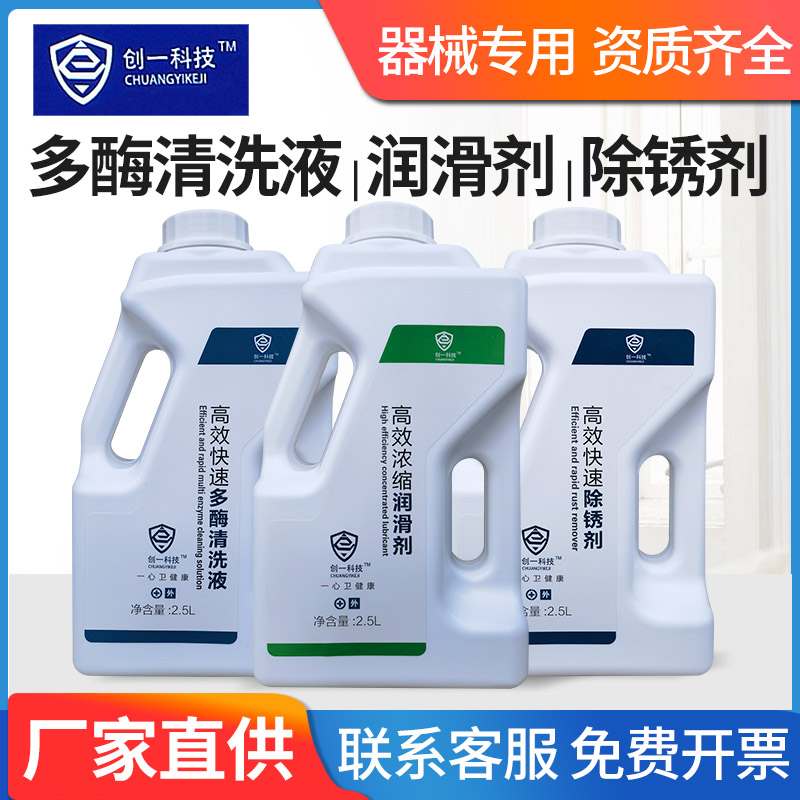 创一科技多酶清洗液快速除锈剂浓缩润滑剂医疗器械牙科及内镜清洁