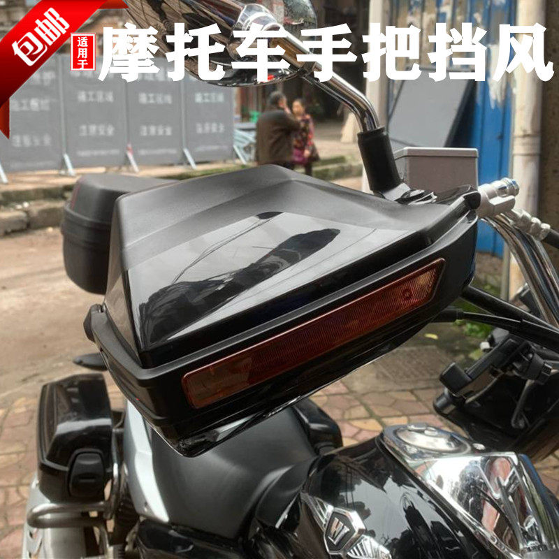 General Motorcycle Prince Car Handle Windshield Handlebar Windproof GZ150 Country 4 Hand Cover