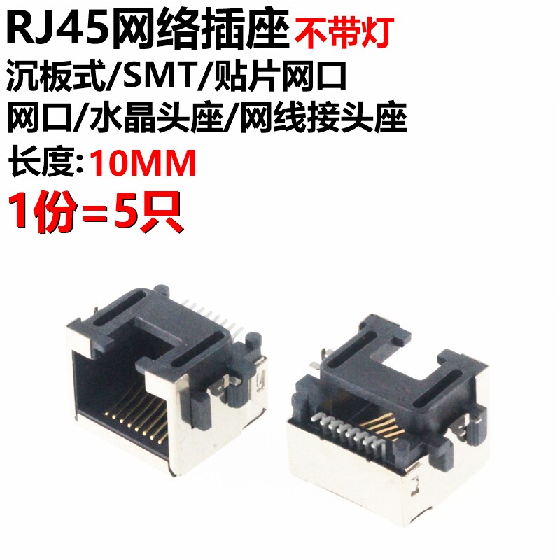 Sink plate RJ45 socket sink plate SMT Internet interface socket 8P8C notebook Internet interface 5 only