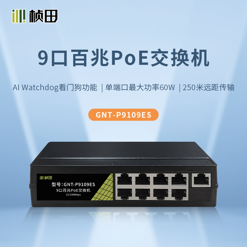 Zhentian P9109 9-port 100M PoE switch standard 8 1 power supply 48V switch compatible with Haikang Dahua