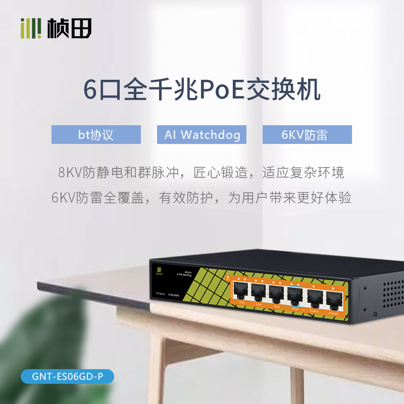 Zhen Tian Es06Gd-P 6-Port Full Gigabit Poe Switch Standard 4+2 Gigabit Poe Power Supply Switch