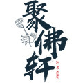 聚佛轩陶瓷工艺品