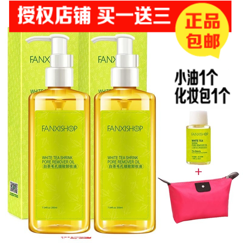 2瓶套装包邮凡茜白茶毛孔细致卸妆油200ml脸部卸妆液送小样化妆包