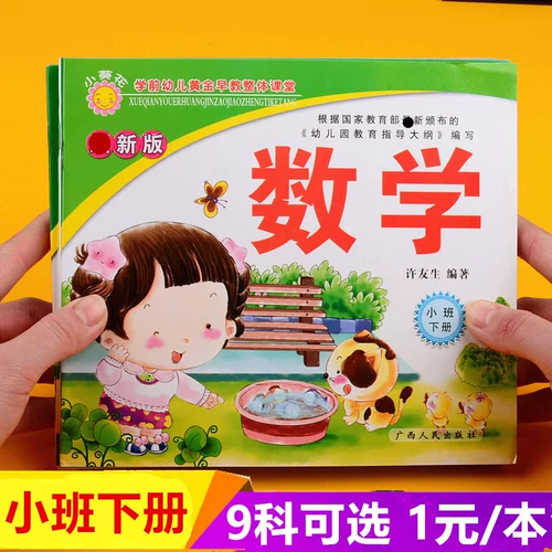 Little Sunflower Series Язык математика детского сада в детском саду маленький класс Semeter Semeter Учебник весна