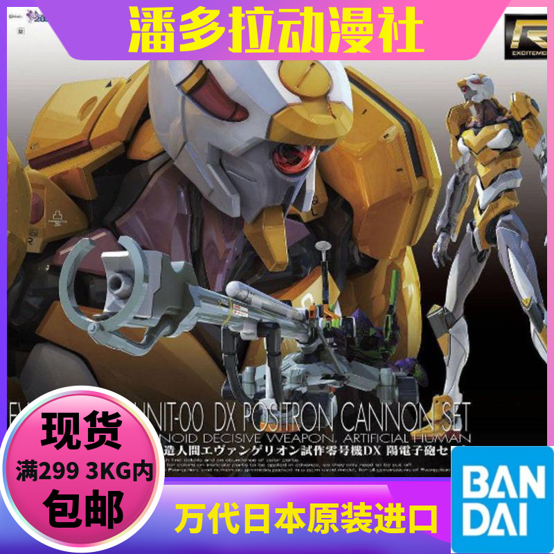 Bandai model RG EVA Evangelion Zero Machine Zero DX Yangzi Cannon Set
