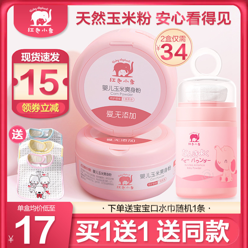 Red baby elephant baby talcum powder Hot prickly heat powder Newborn children baby special puff natural corn flour