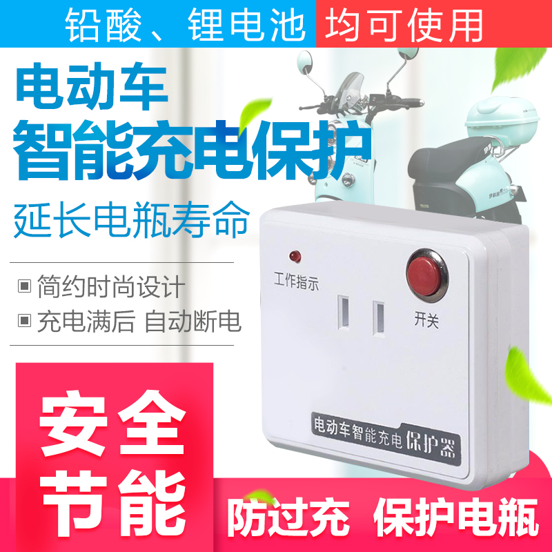 Electric vehicle charging automatic power-off socket charging protector power saver anti-overcharge smart battery protection switch