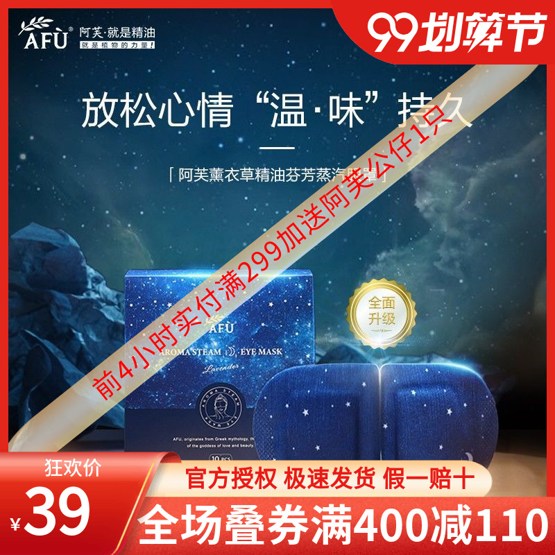 Afu Lavender Essential Oil Soothing Eye Mask 10 Pieces (New) Hot Compression Heating Heating Eye Protection Relieves Eye Fatigue