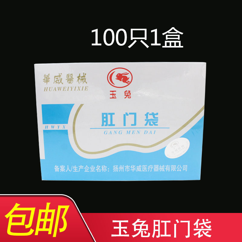 玉兔牌一次性肛门袋造口袋粘贴造瘘口袋接便袋腹透析洗澡袋100只