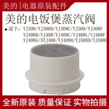 Meimei Rice Pirter Seven -Year Shop Шесть цветов рисоварки рисоварки Midea/3 литр аксессуаров YJ308